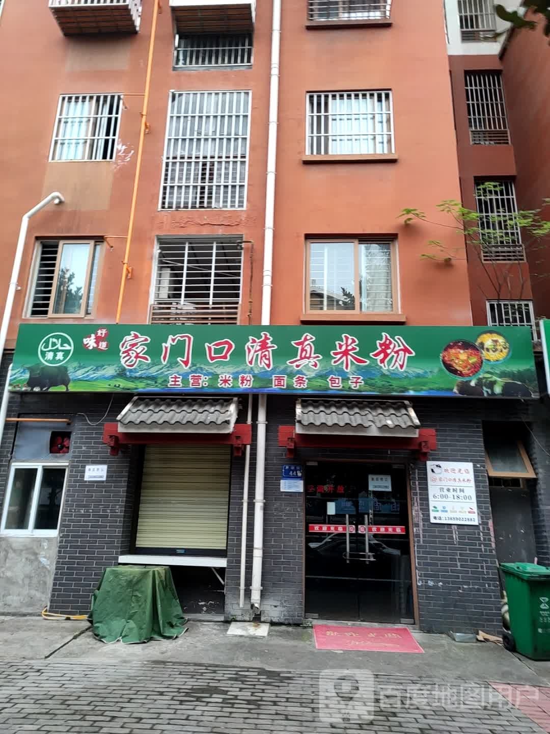 清真家门口清真米粉