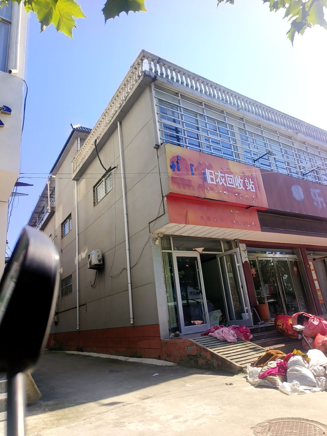 旧衣回收站