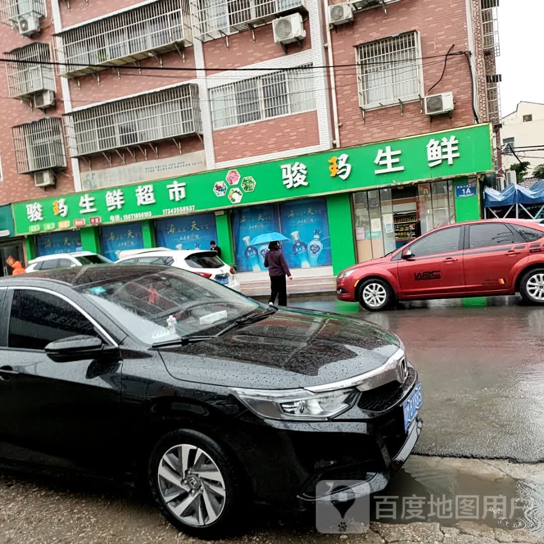 骏玛生鲜超市(骏马雅苑店)