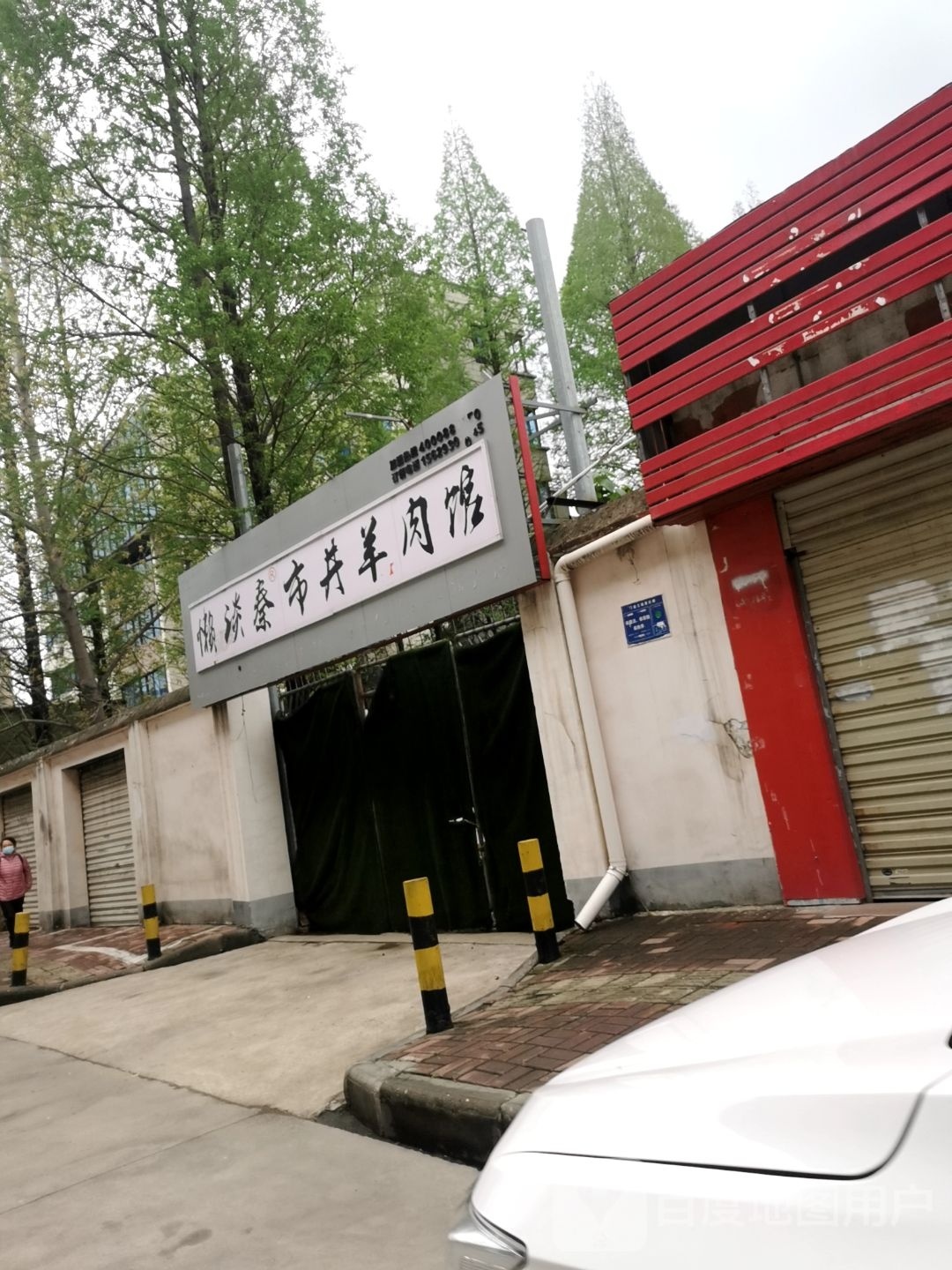 羡军淡懒泱秦市井羊肉馆