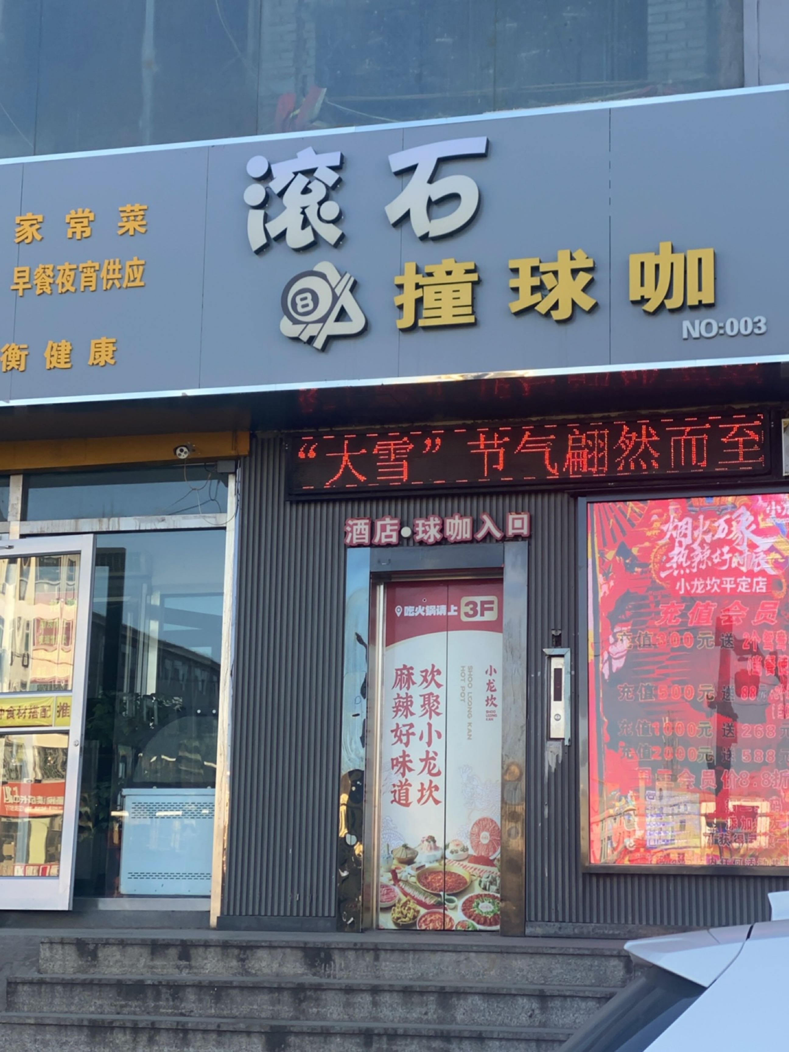 滚石撞球咖