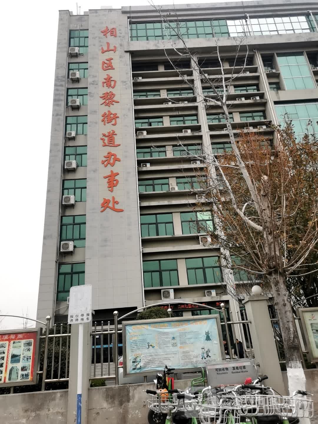 相山区南黎街道办事处