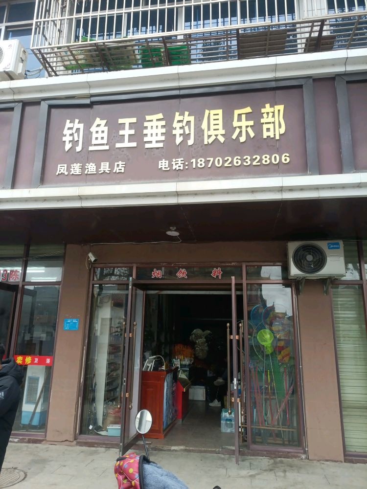 钓鱼王渔具店(市场一路店)