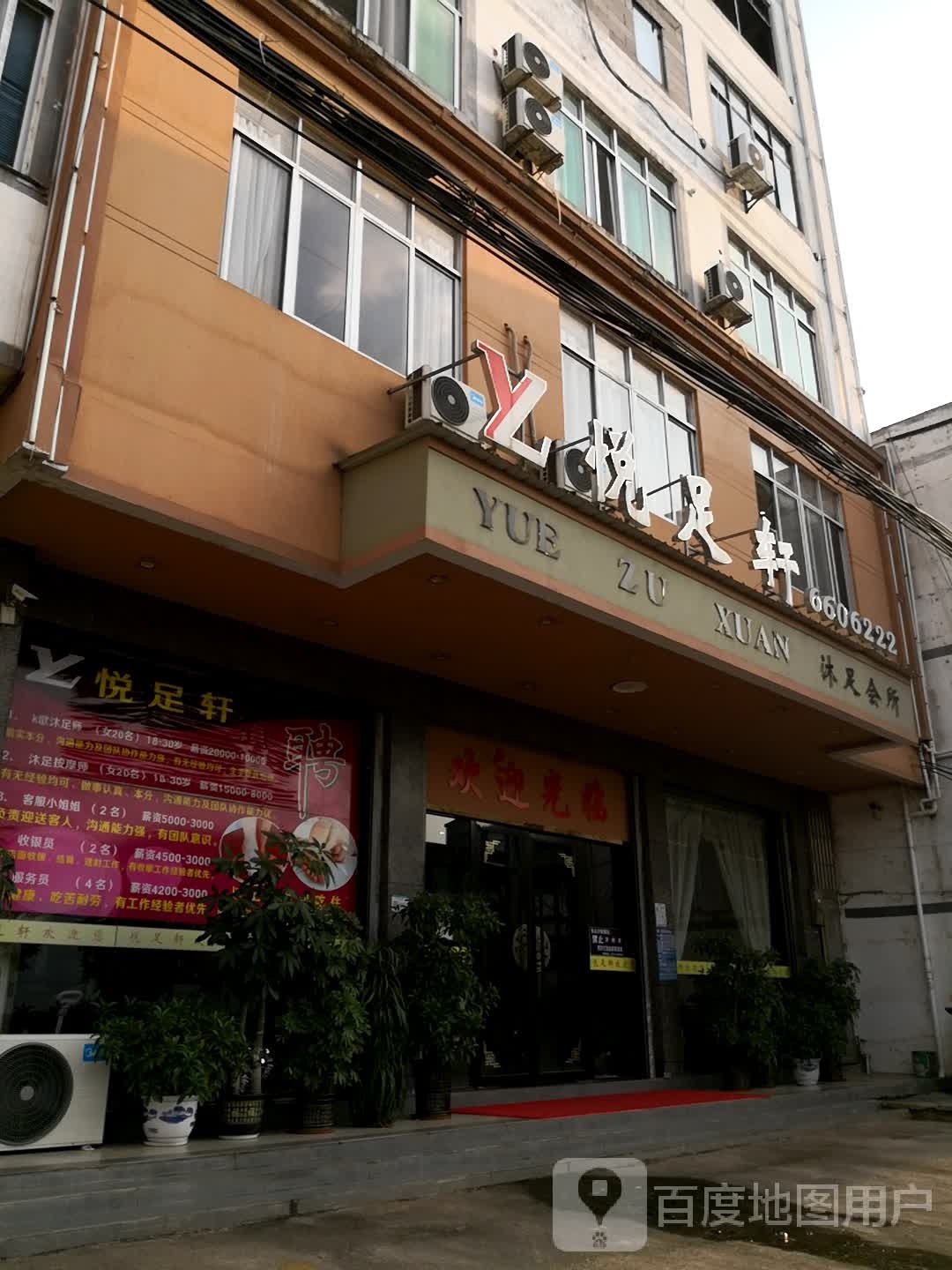 悦足轩足沐会所