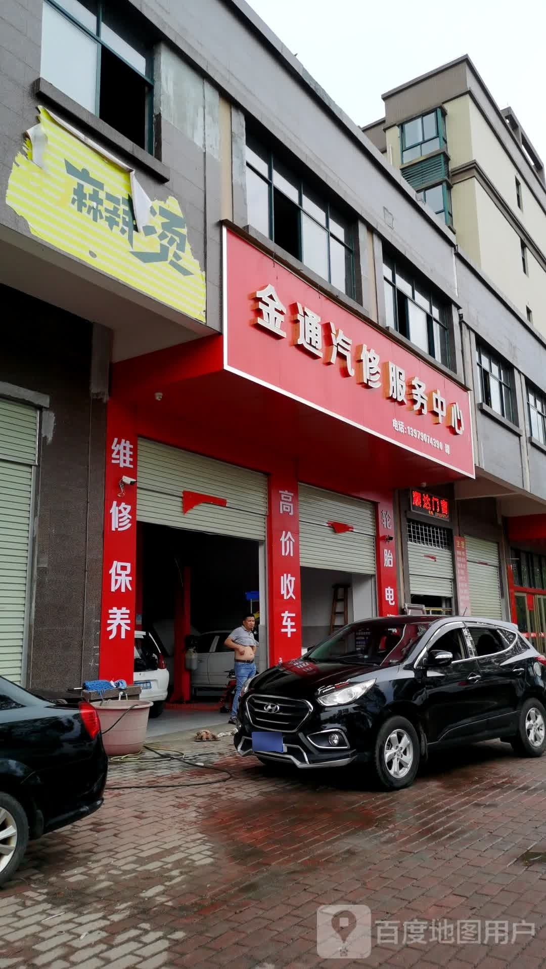 金通汽修服务中心