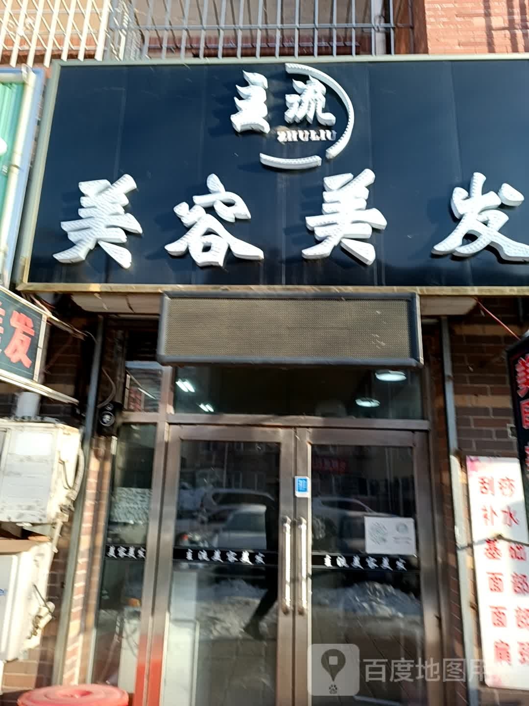 主流美发美容