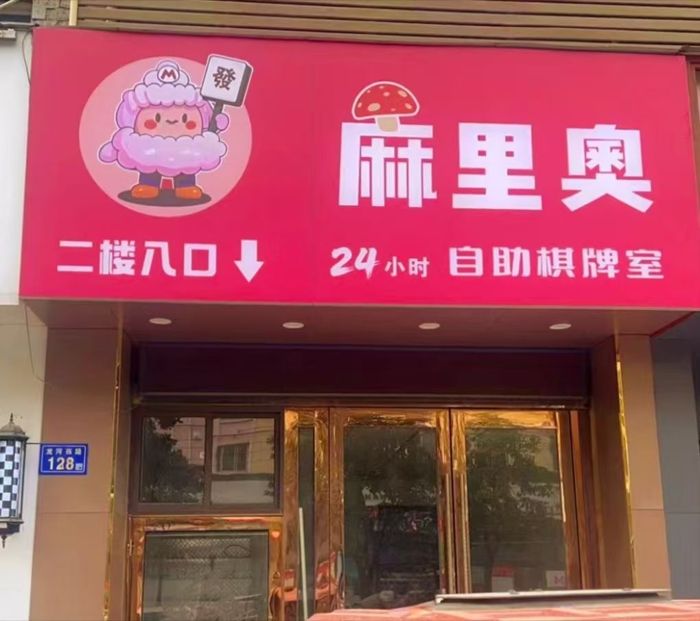 麻里奥24小时自助棋牌