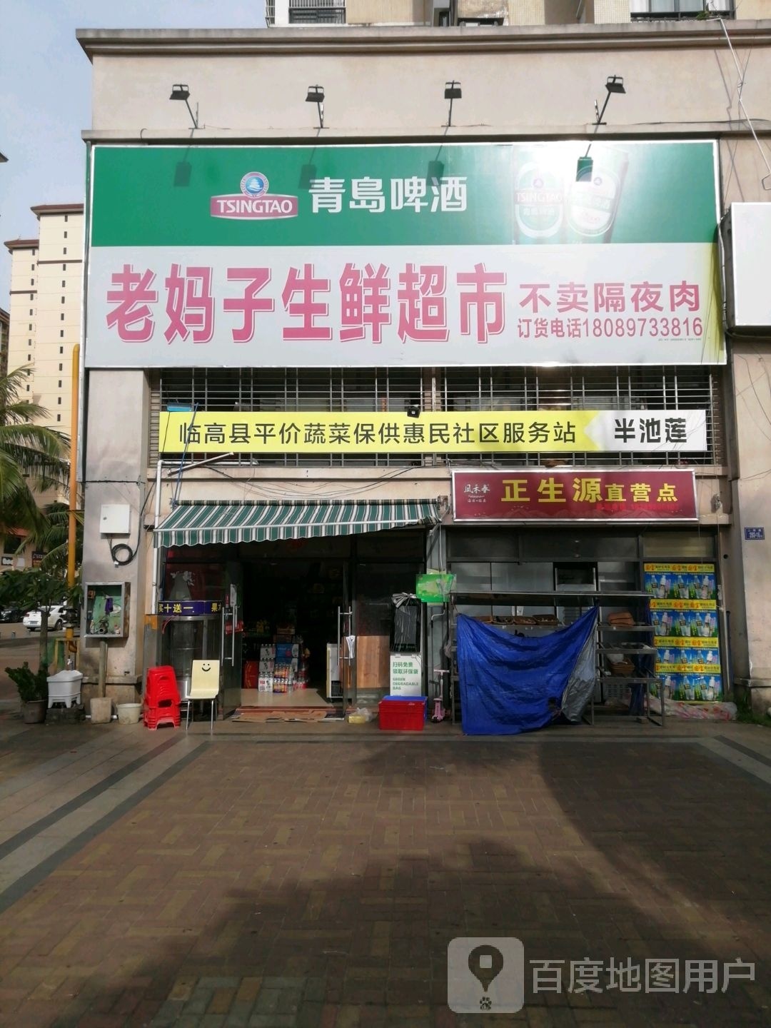 临高临城老妈子生鲜店(半岛阳光店)