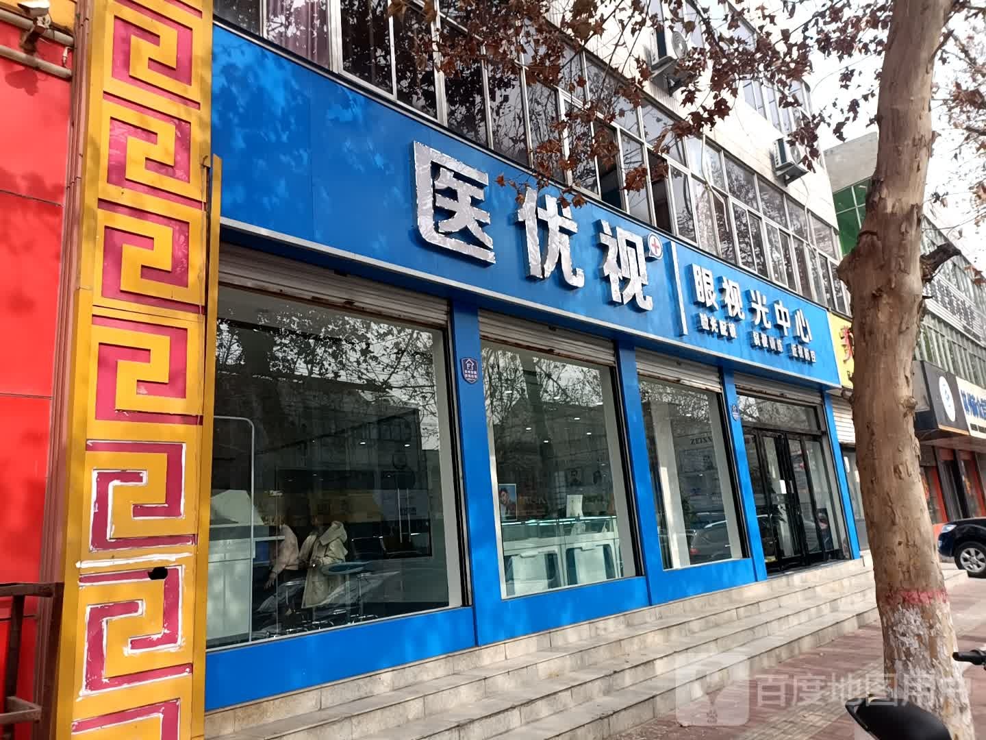 医优视眼shi光中心
