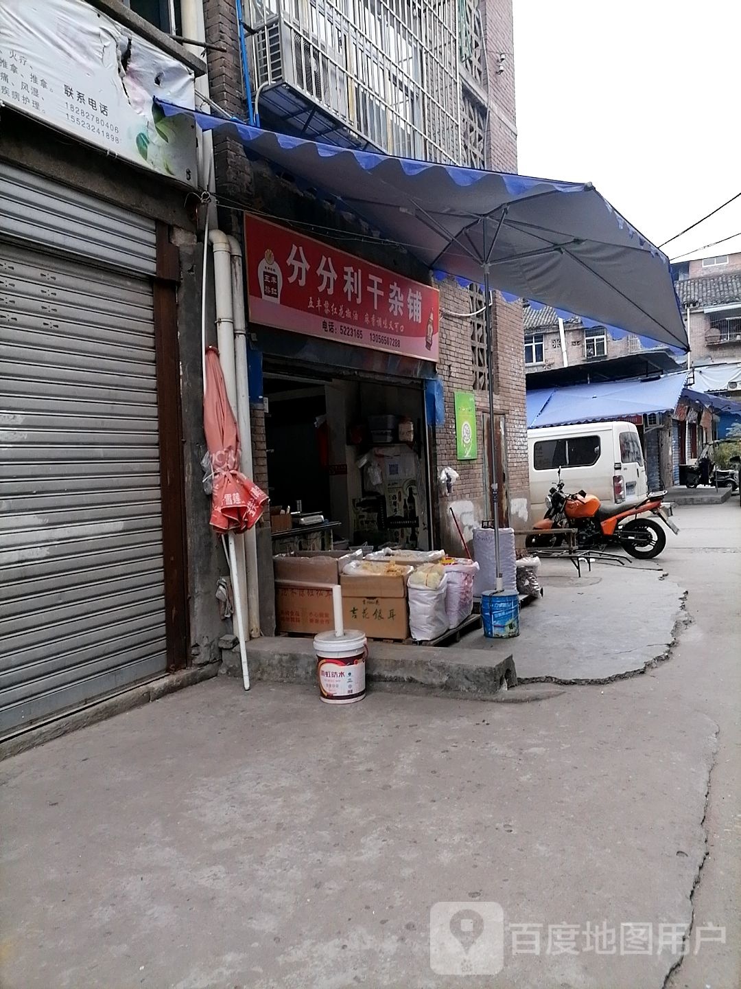 分分利干杂铺