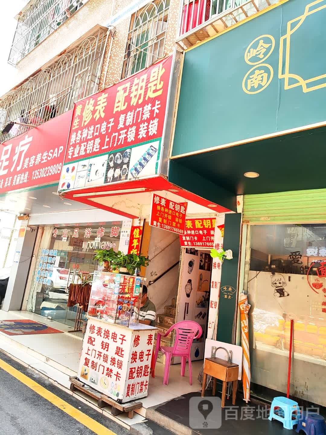 黄生修表配钥匙