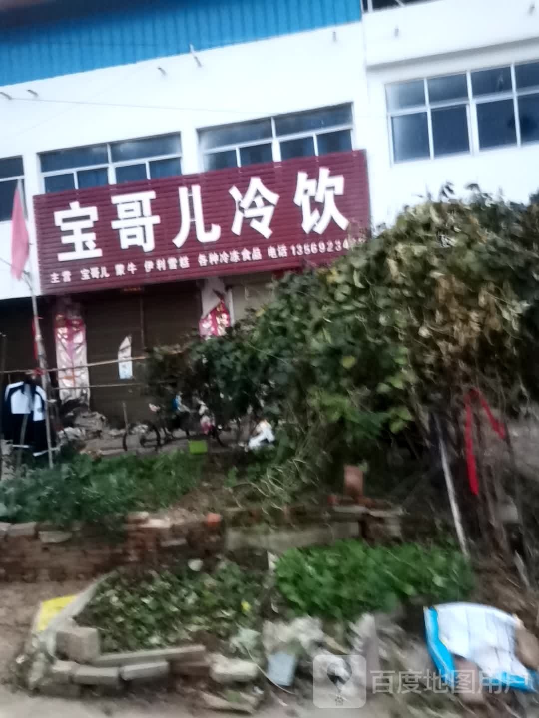 宝哥儿冷因(李店镇人民政府西南)