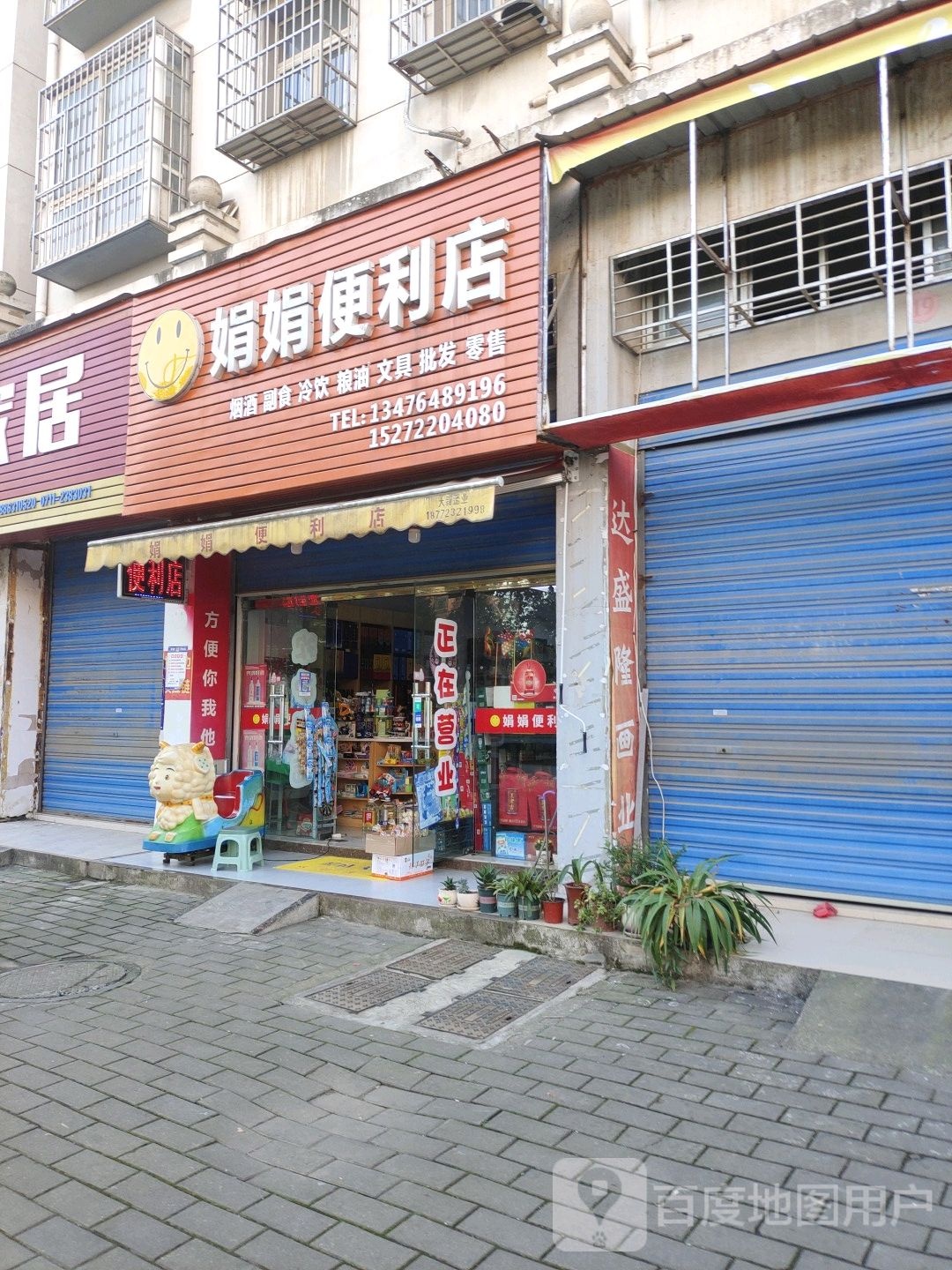 娟娟便利店