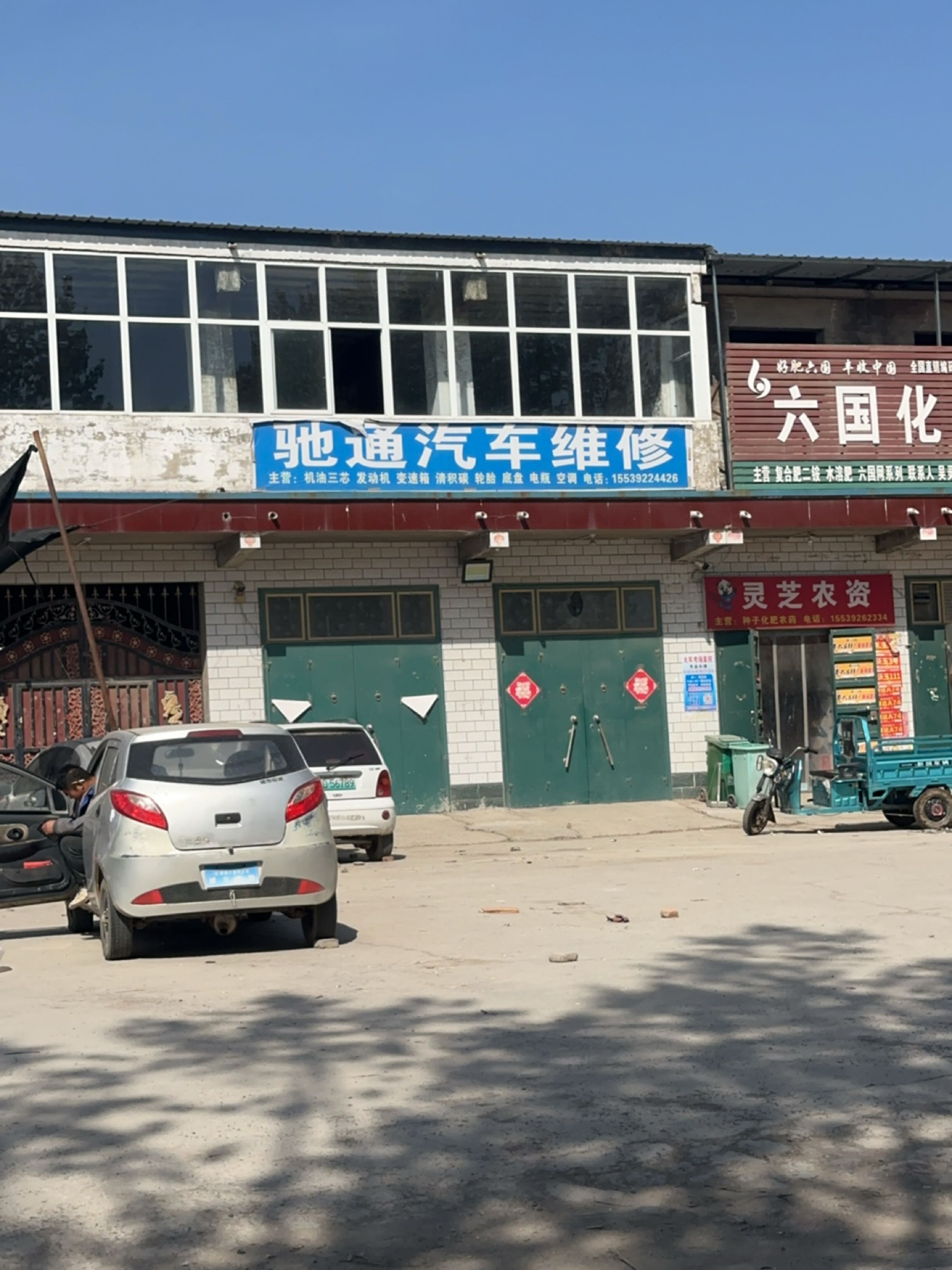 驰通汽车维修