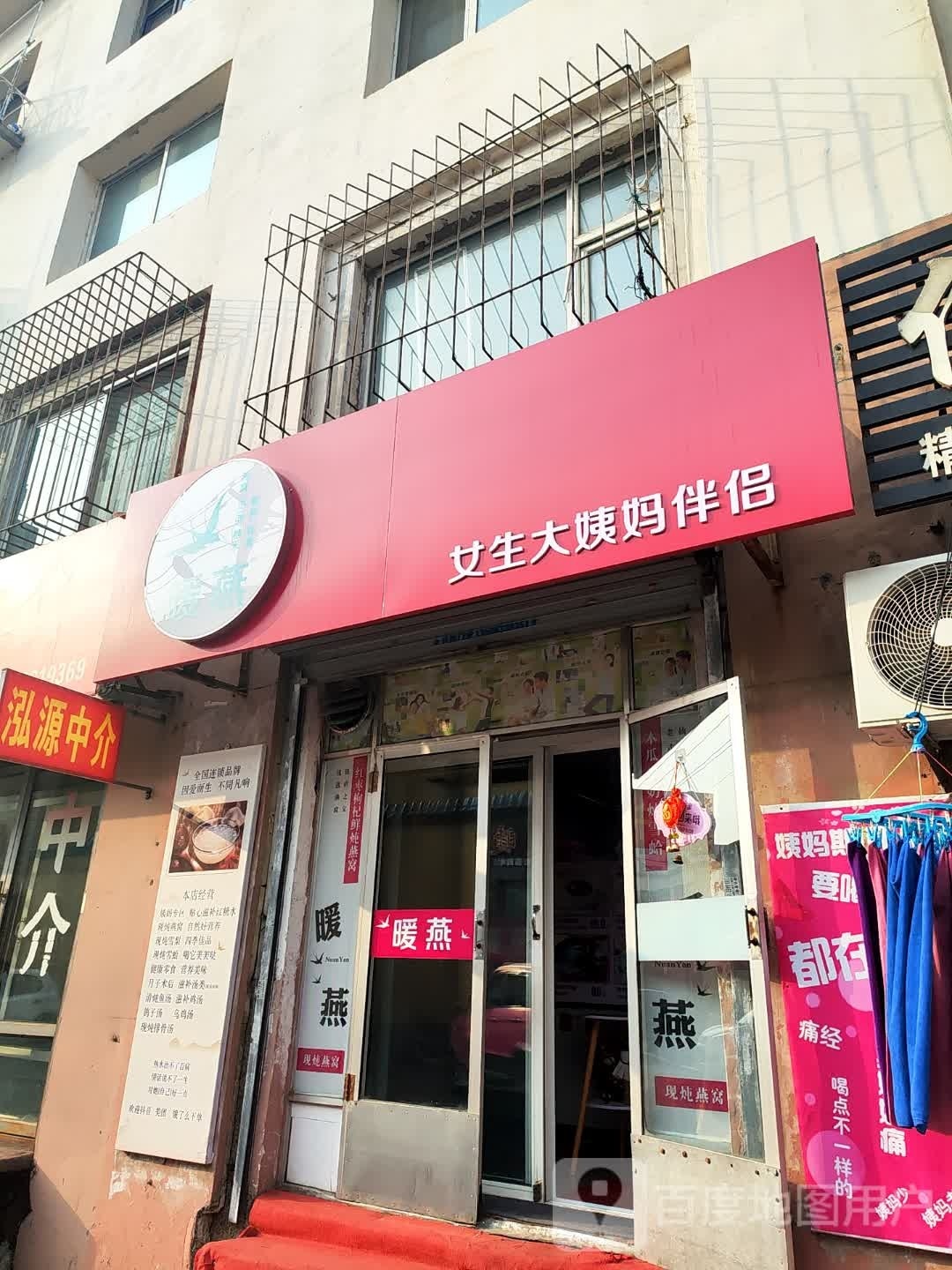 暖燕·女生大姨妈伴侣(吉林店)