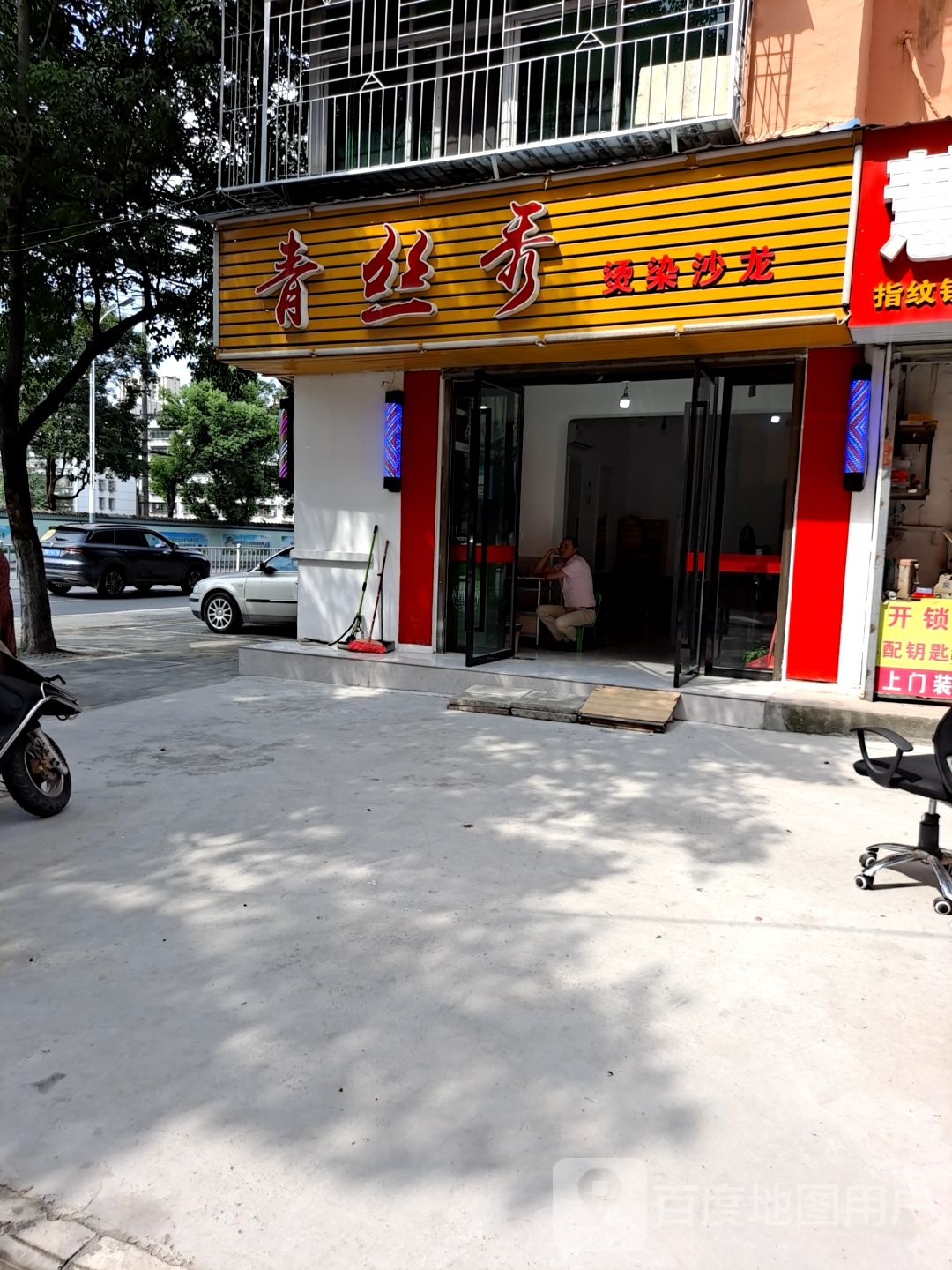 青丝秀烫染沙龙(长港路店)