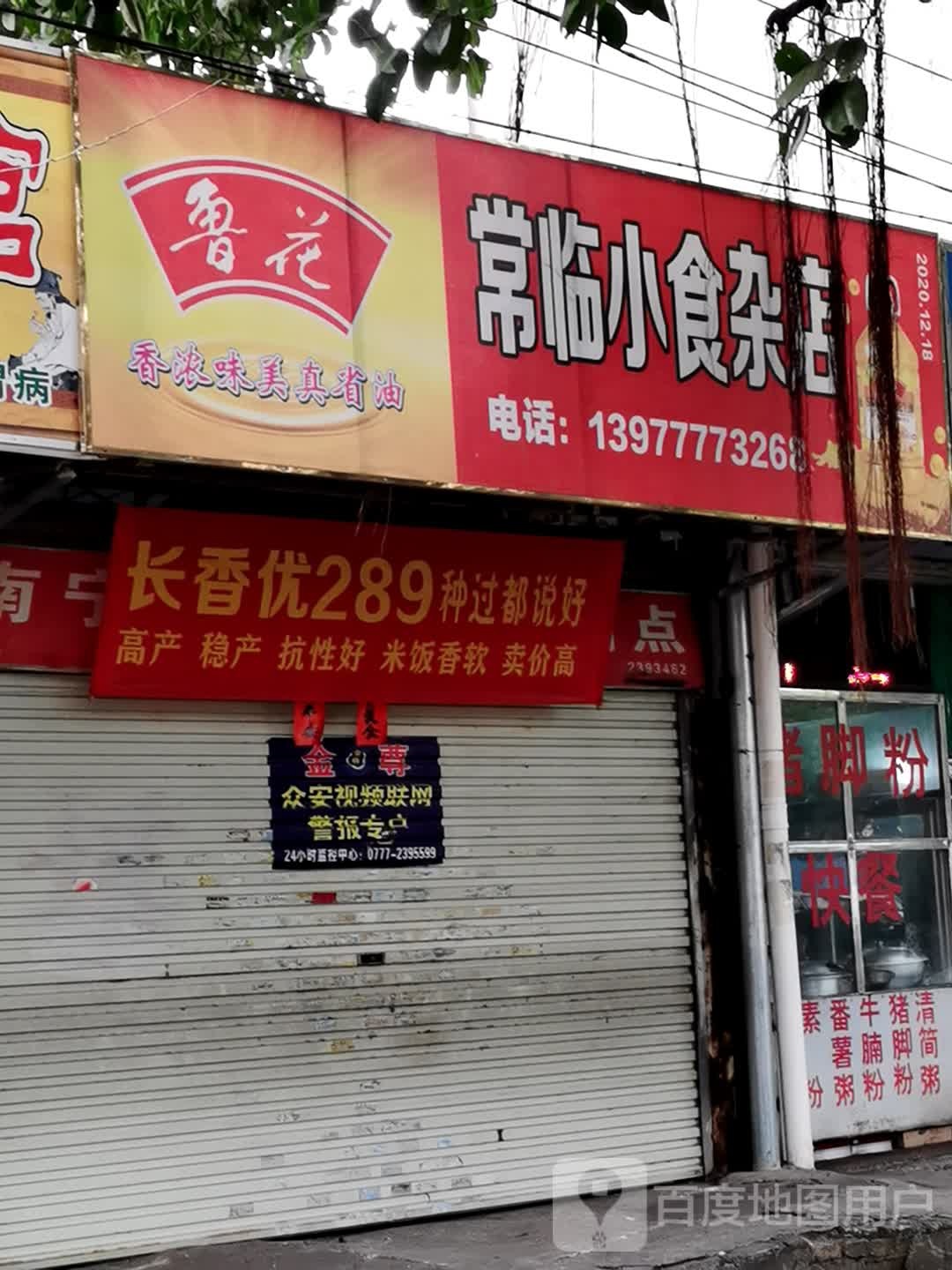 常临小食杂店