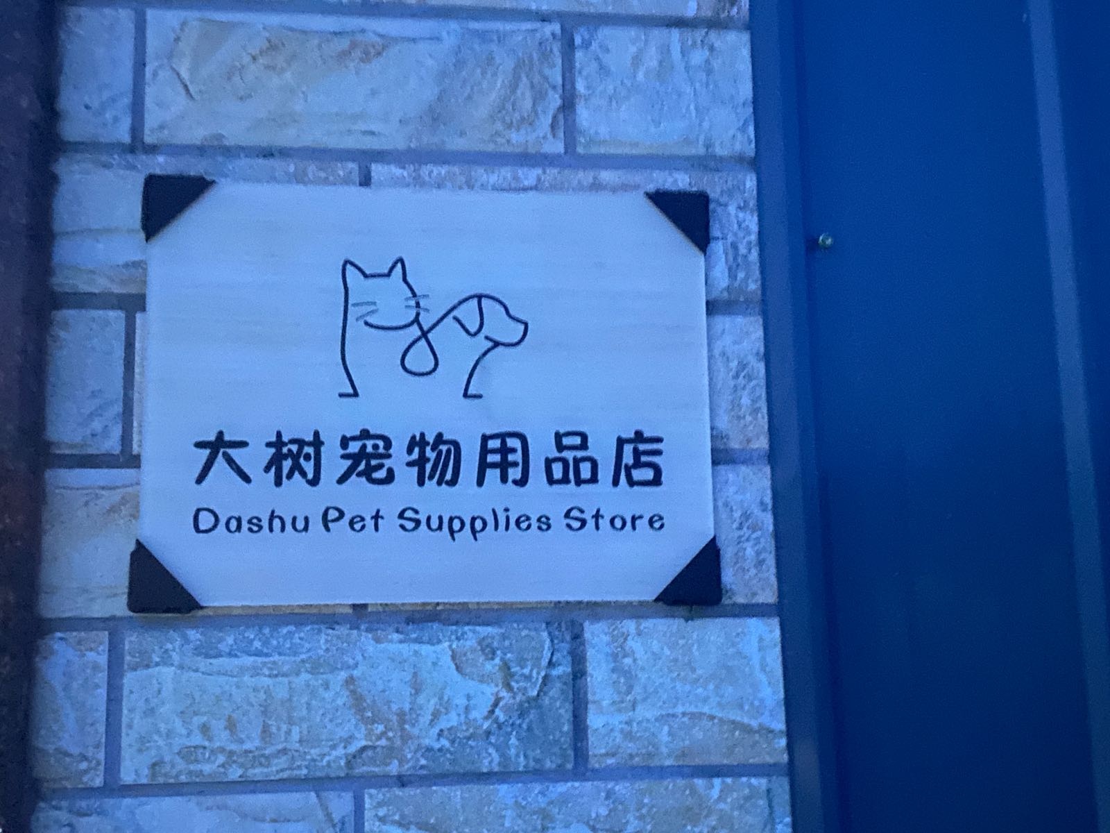 大树宠物用品店