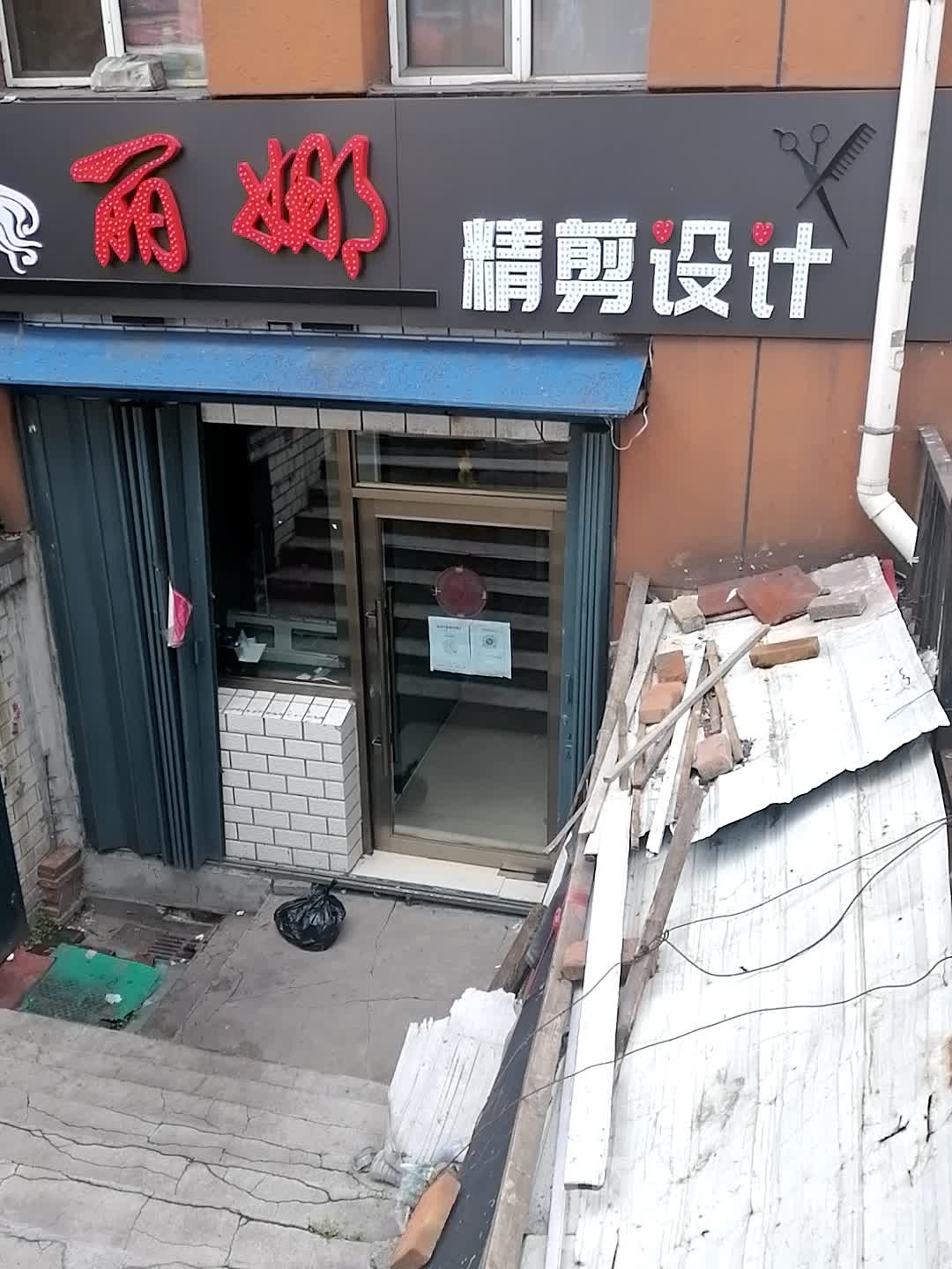 丽娜剪艺烫染店