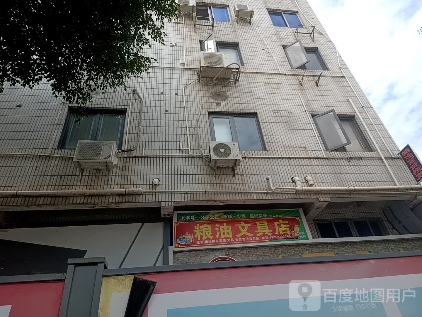 粮油文具店