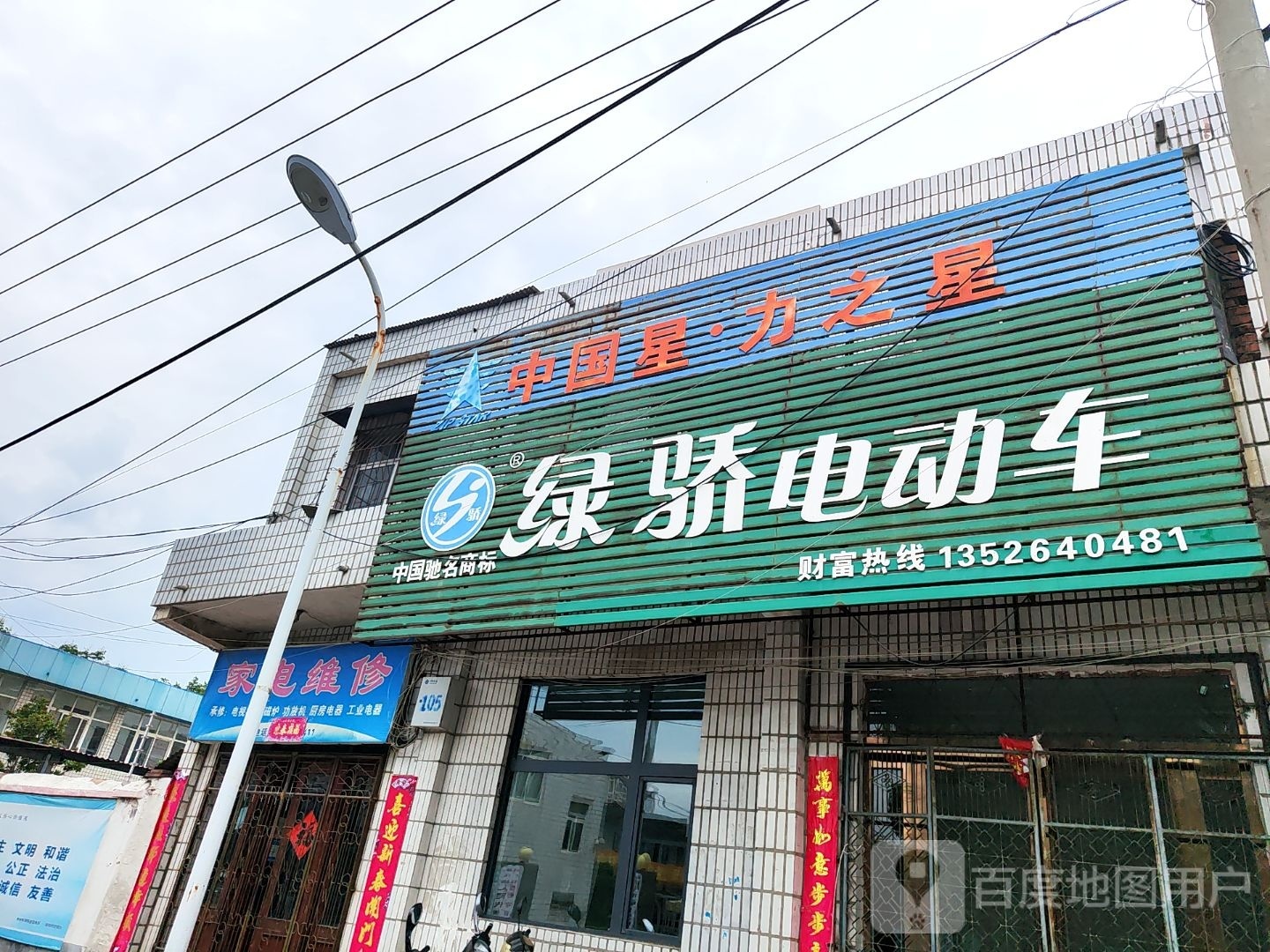 新郑市薛店镇绿骄电动车(卫生路店)