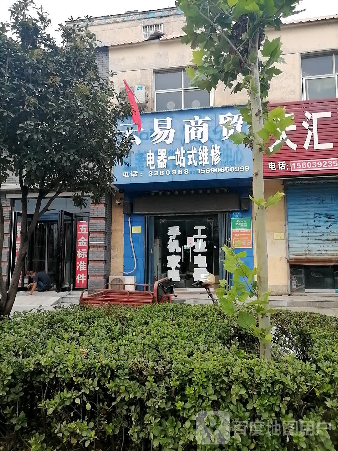 云易商贸