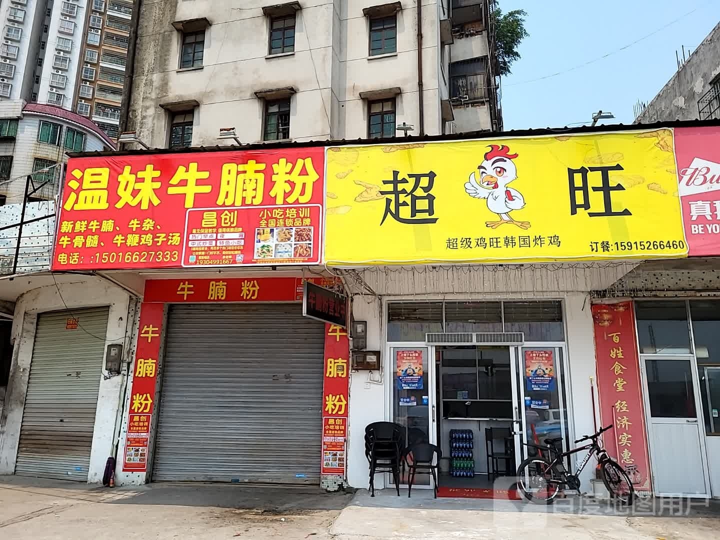 超旺炸鸡店