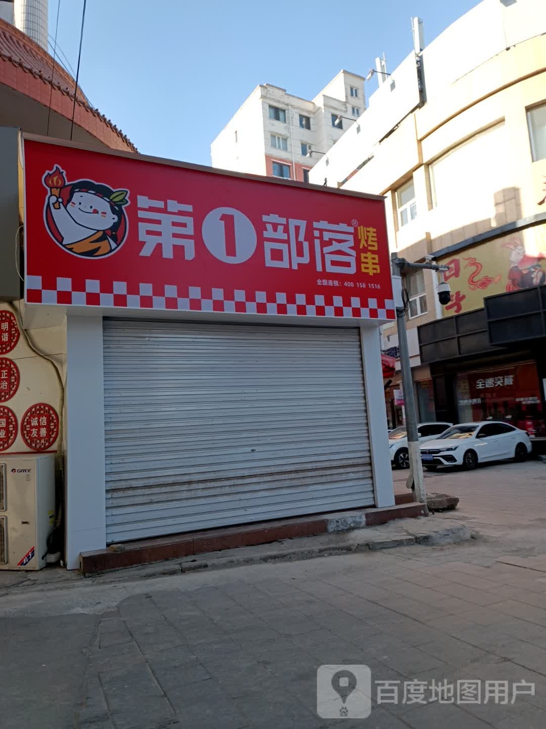 第1部其烤串