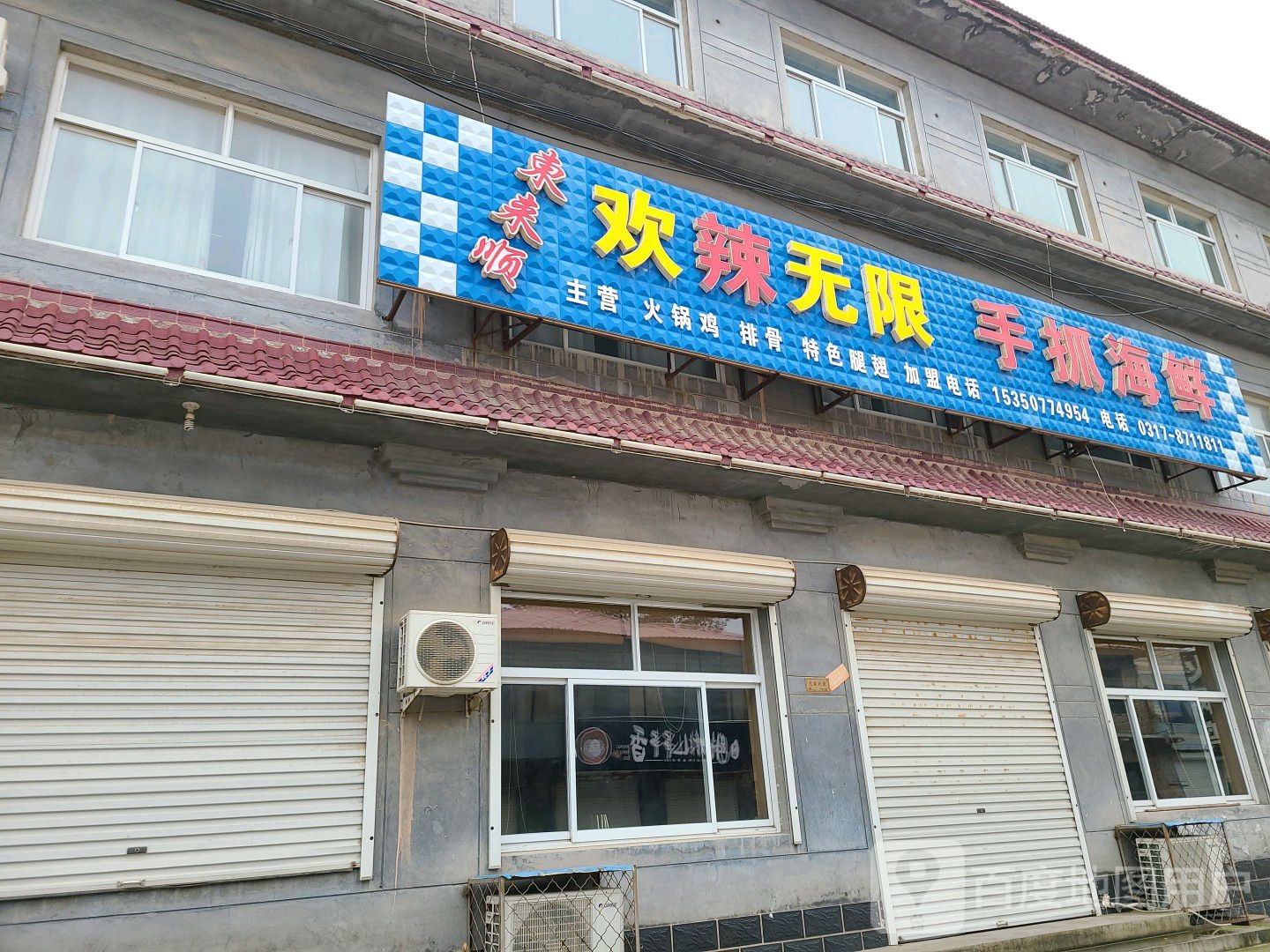 东来顺欢辣无限手抓海鲜