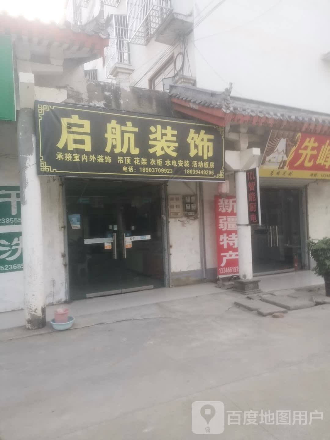 永城市芒山镇启航装饰(汉风街店)