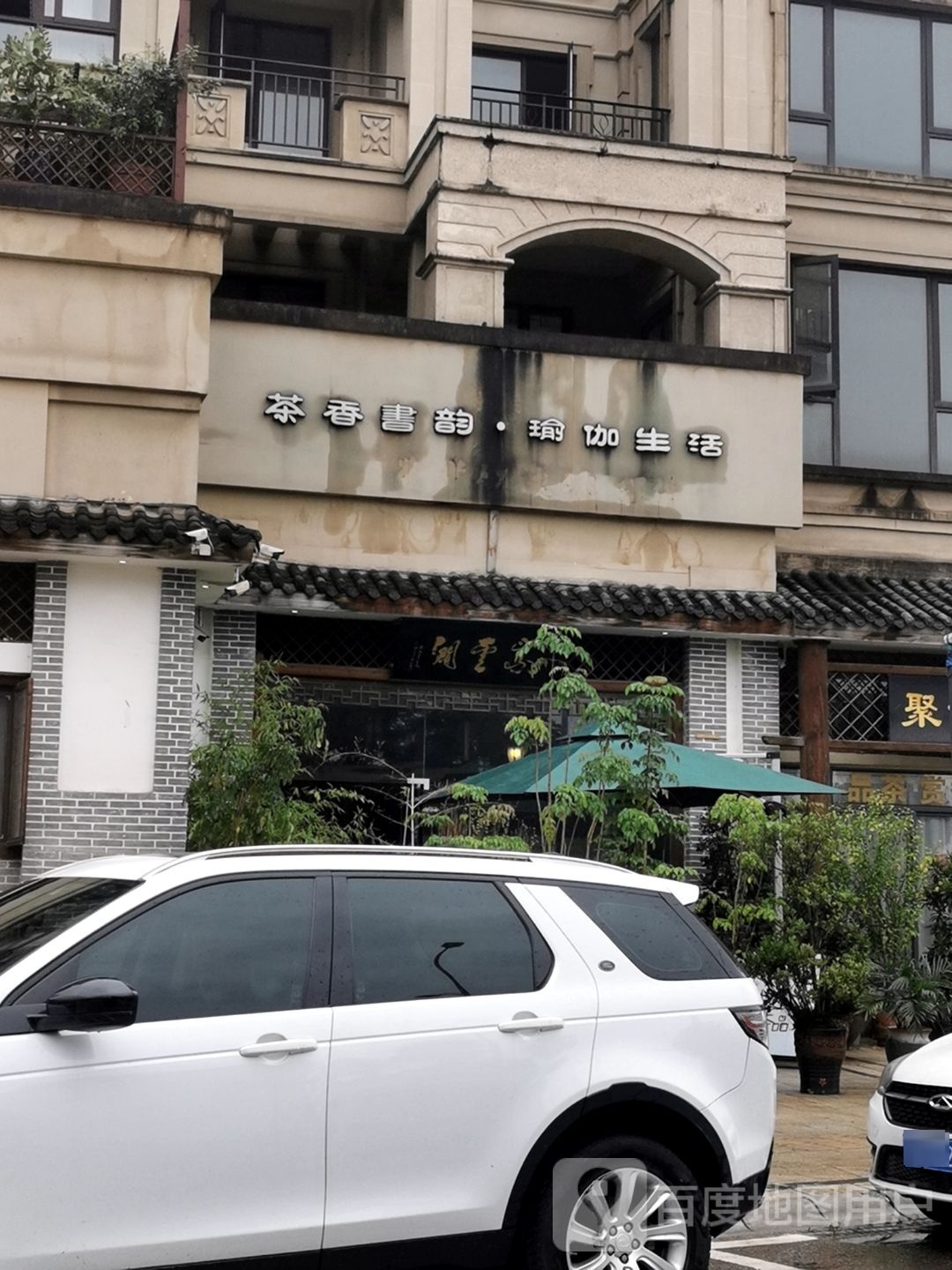茶相书韵瑜伽生活