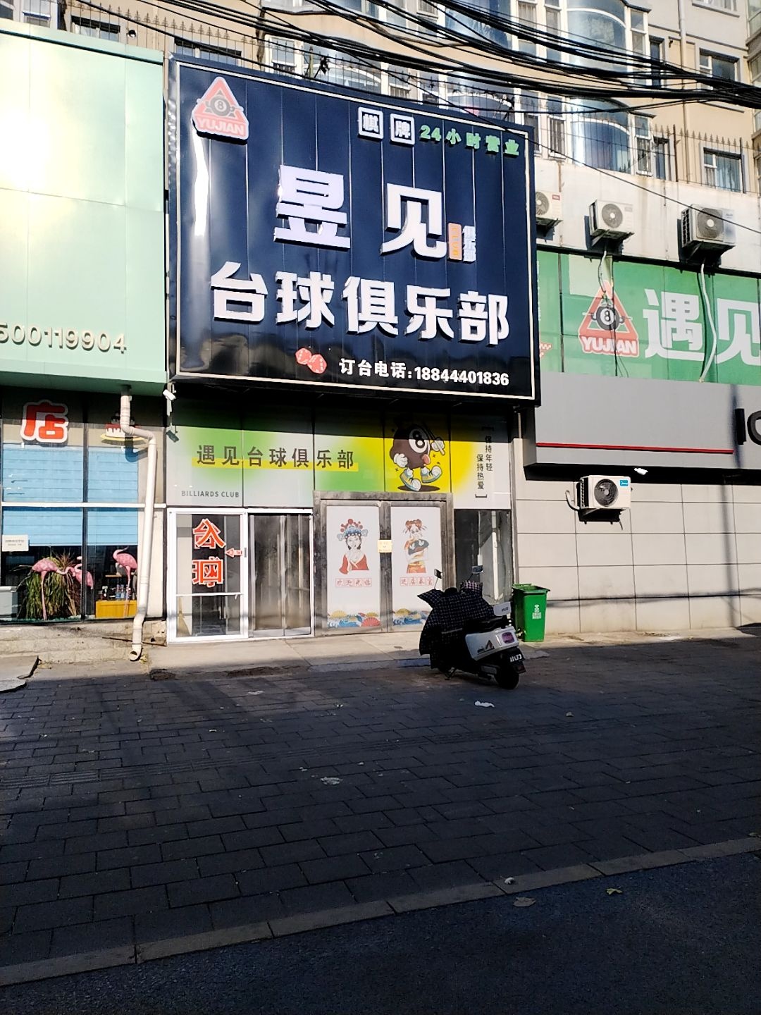 遇见台球俱乐部