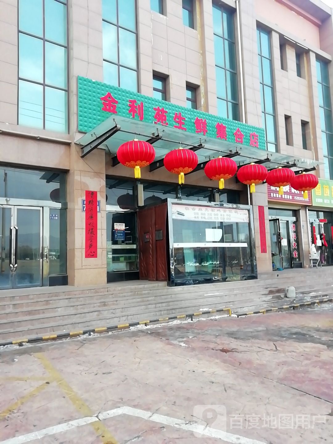 金利婉生鲜集合店