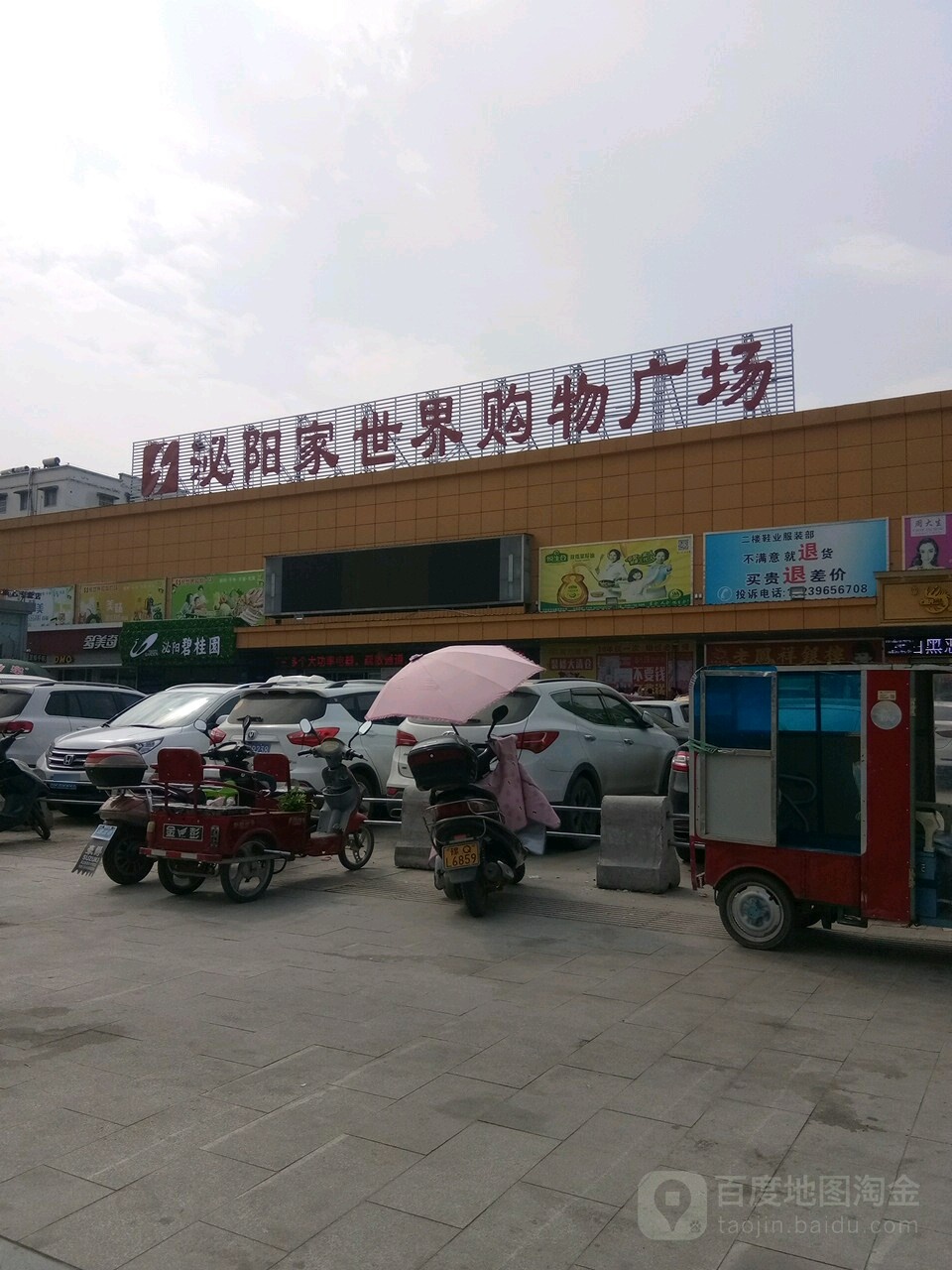 泌阳家世界购物广场(花园大道店)