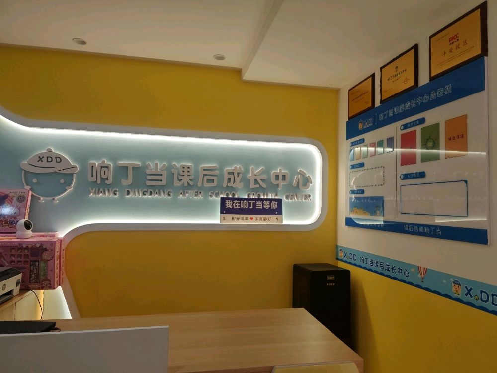 响丁当课后成长中心(富力城实验校区)