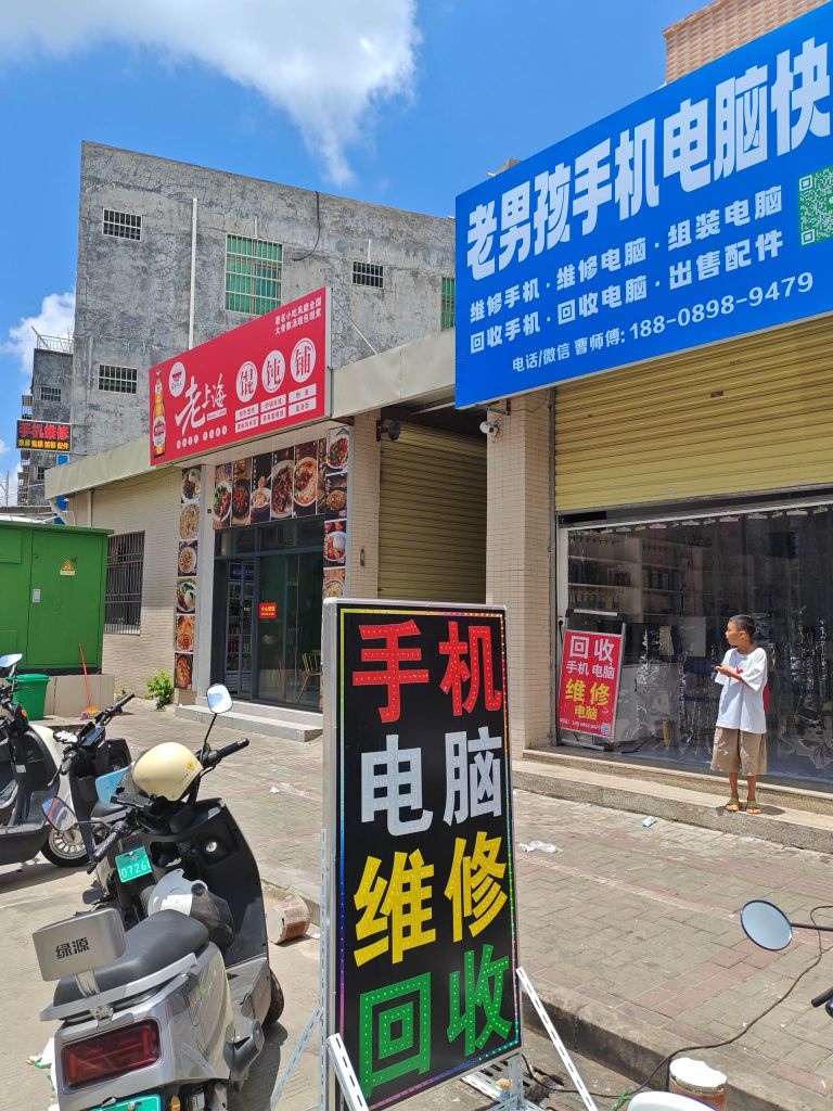 老男孩手机电脑快修