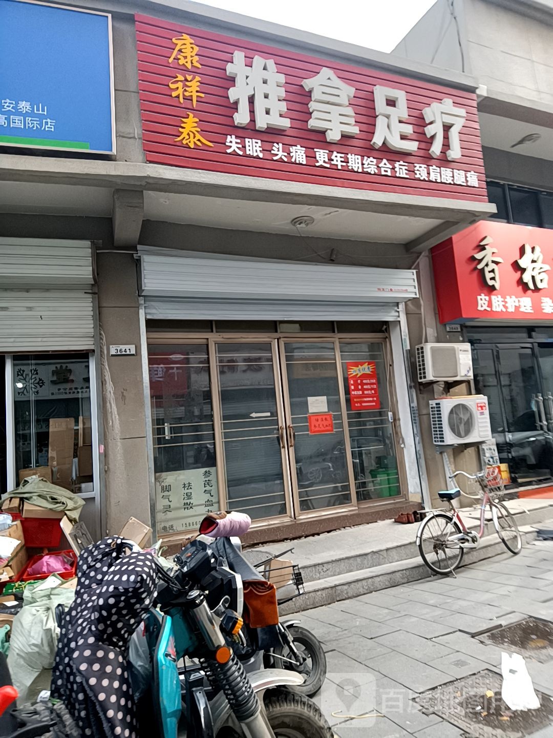 康祥泰氏推拿足疗(银座商城岱宗店)