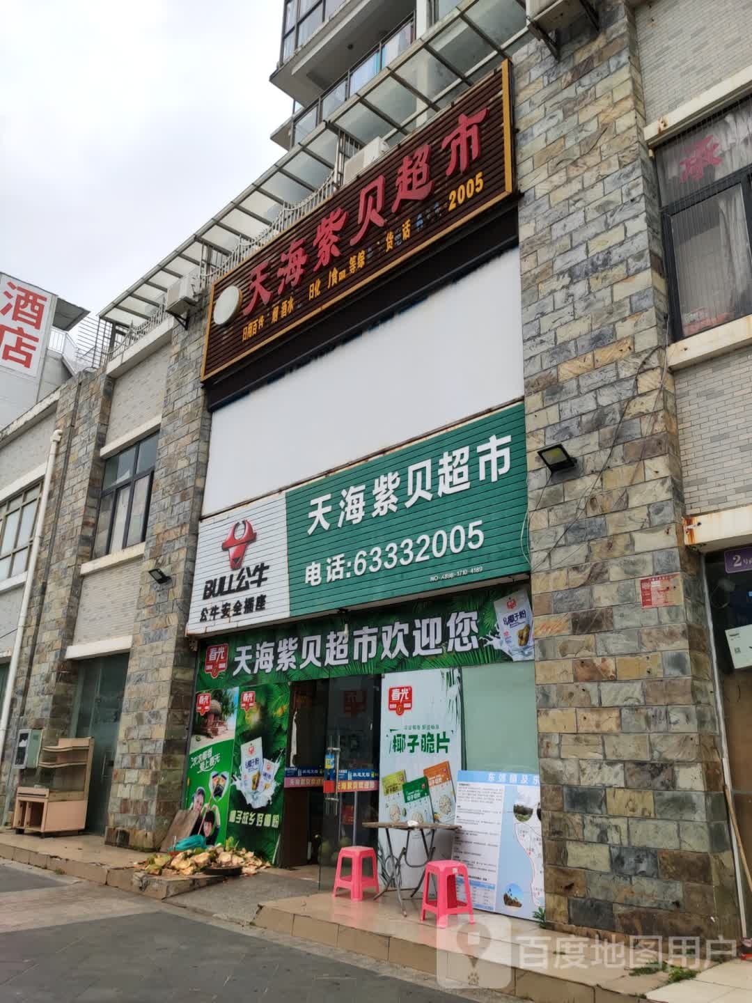 天海紫贝超市(惠民路店)