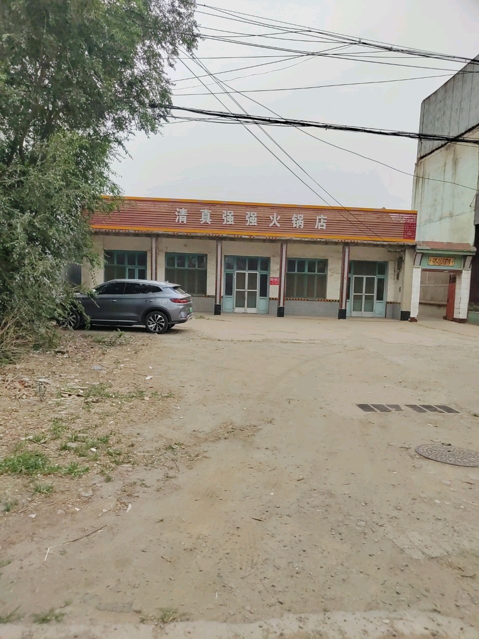 清真强强火锅店