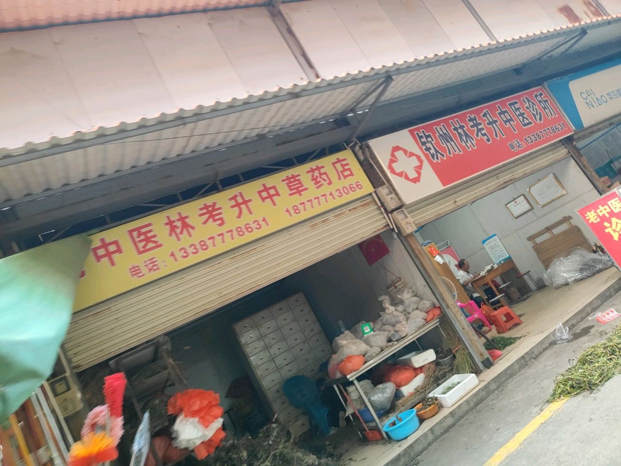 钦州林考升中医诊所