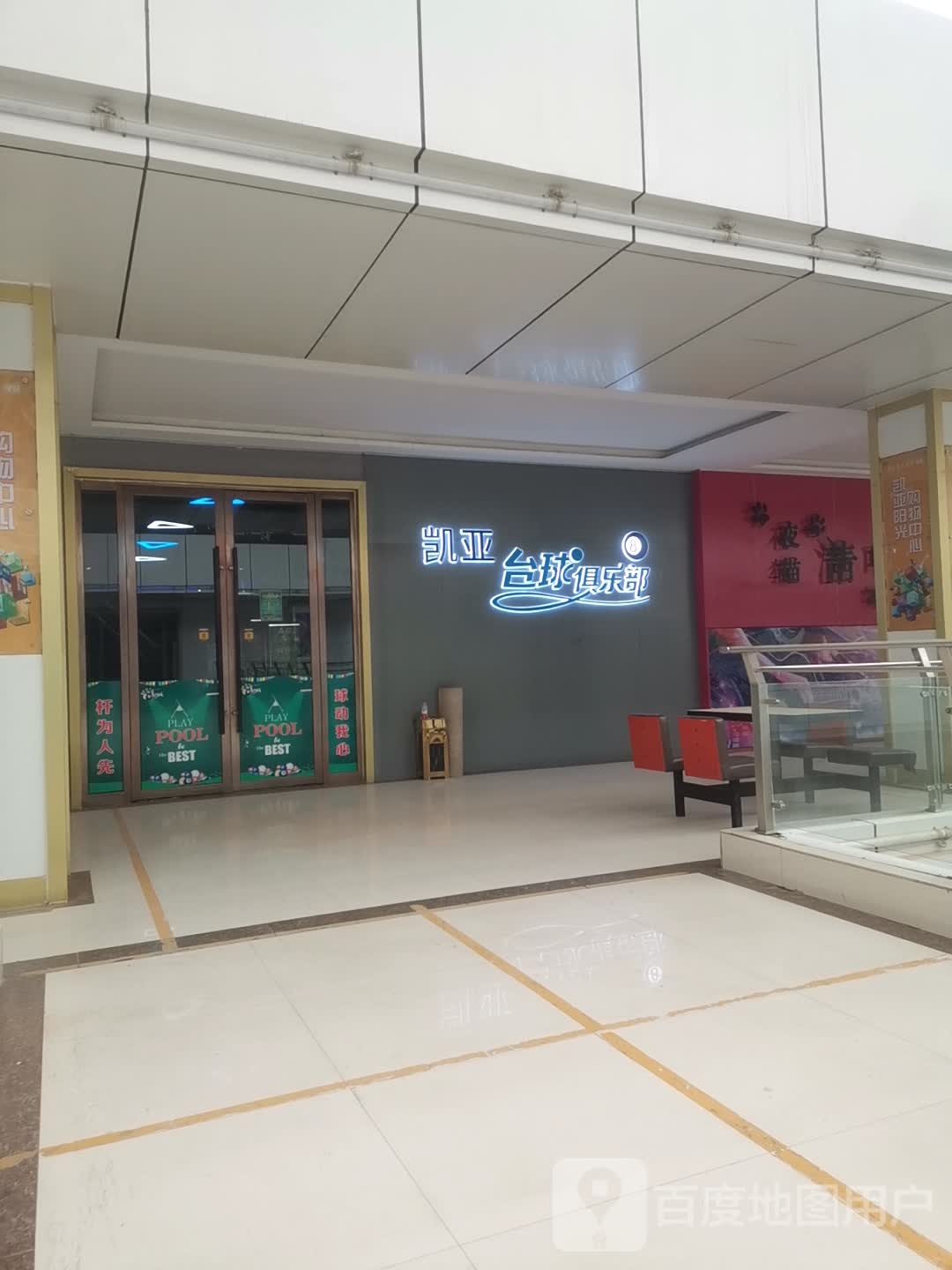 凯亚台球者俱乐部