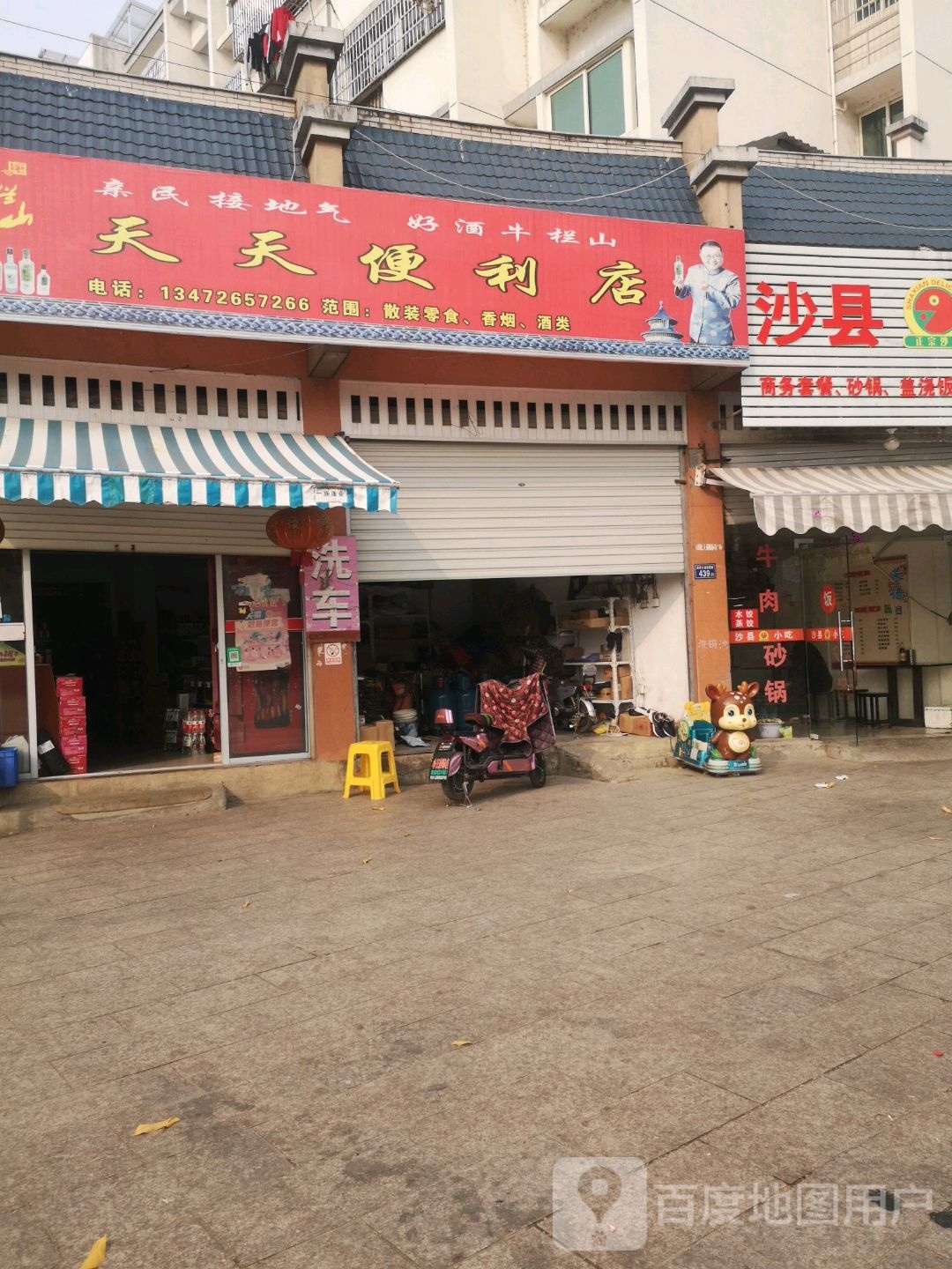 天欣天便利店(兴华北路店)