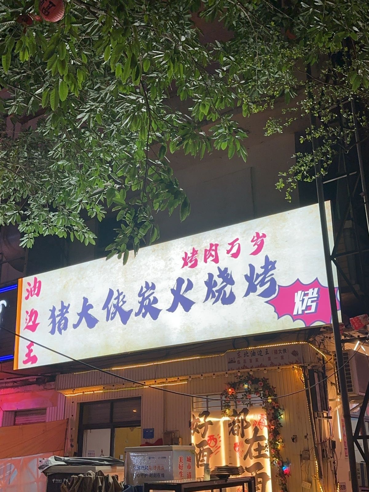 油边王猪大侠炭火烧烤