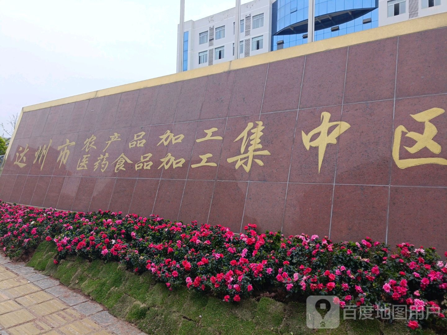 达州市农产品加工医药食品加工集中区