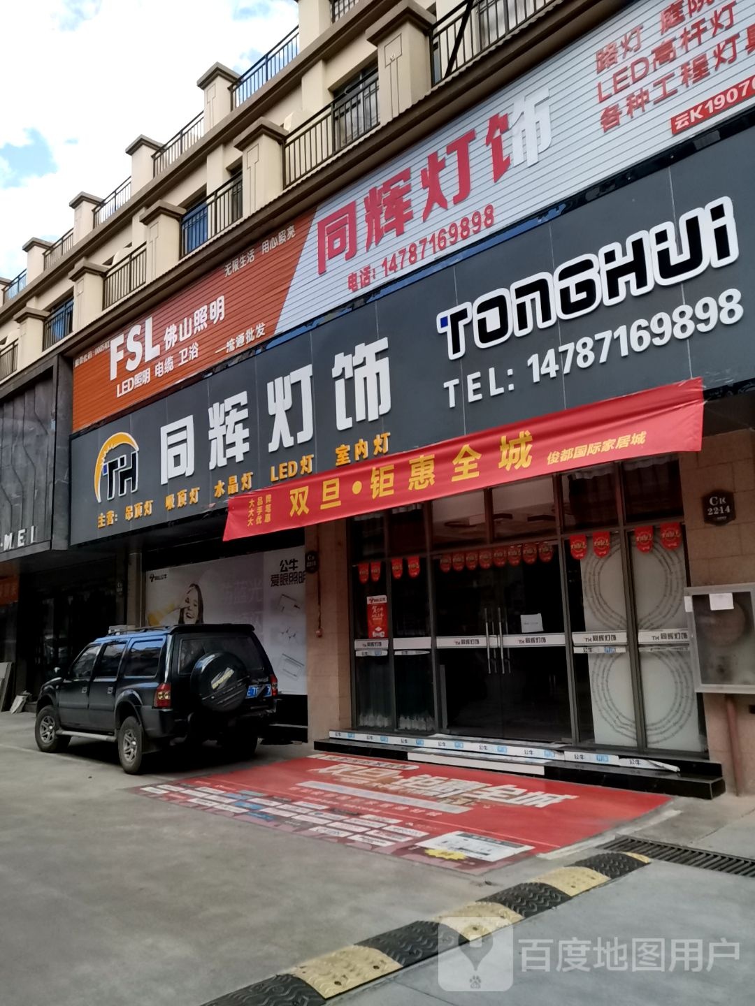 同辉灯饰店