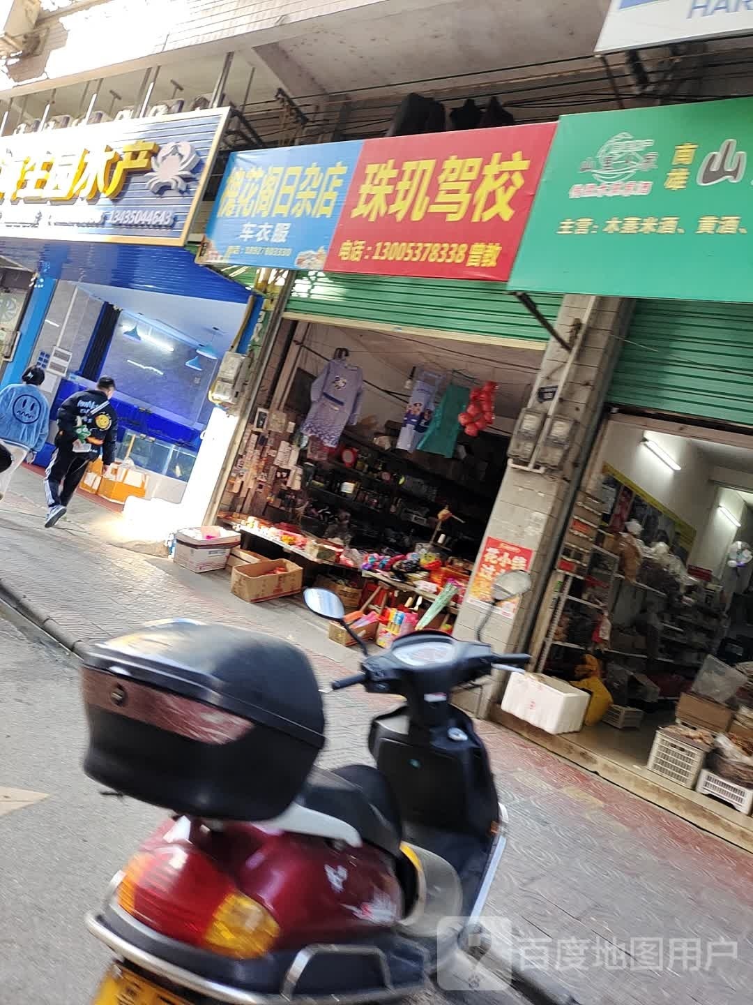 葵花阁日杂店