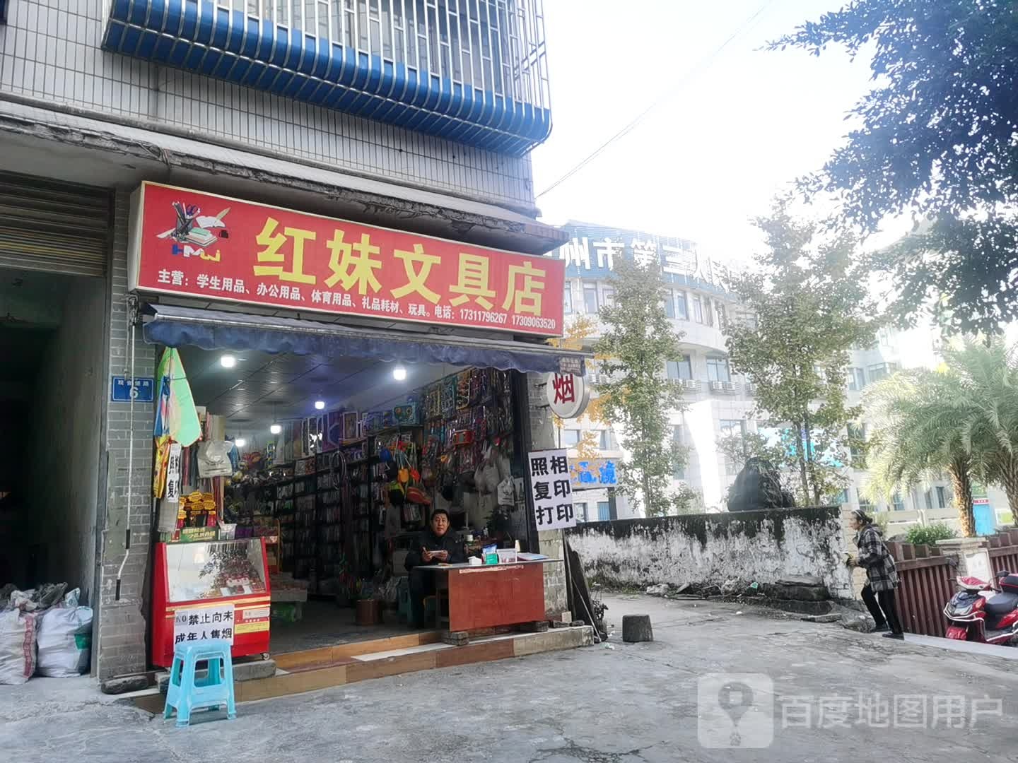 红妹文具店
