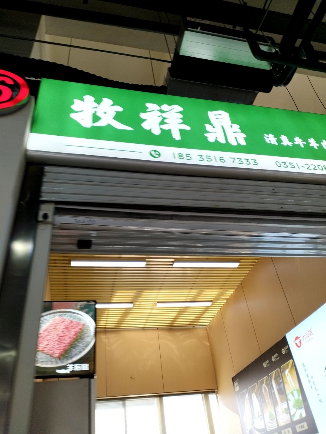 牧祥鼎清真牛羊肉