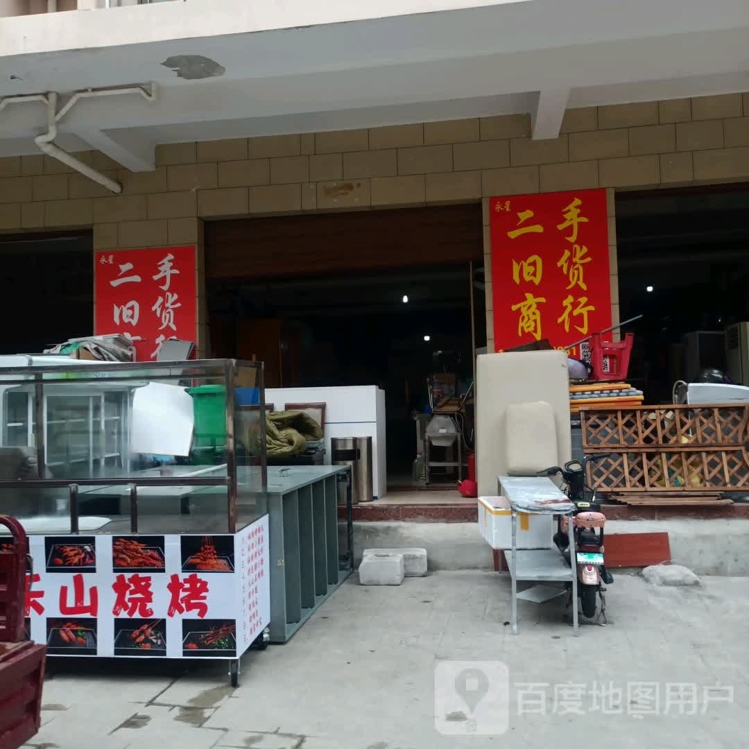 永星二手旧货商行