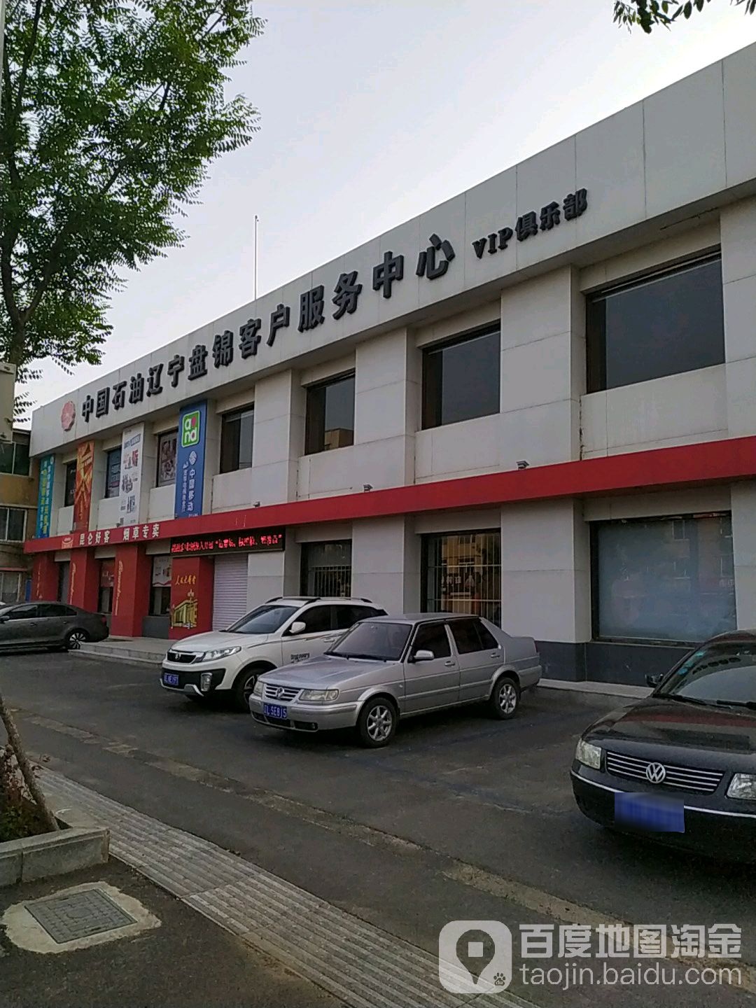 中国石油聊宁盘锦客户服务中心(辽河北路店)